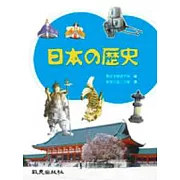 日本の歴史