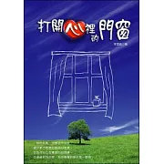打開心裡的門窗