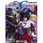 機動戰士鋼彈SEED DESTINY 4 被揭示的世界