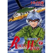 RESCUE WINGS 航空救難隊 2