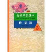 兒童華語課本作業簿3(中英文版)