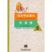 兒童華語課本作業簿5(中英文版)