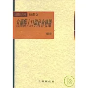 宜蘭縣人口與社會變遷(平)