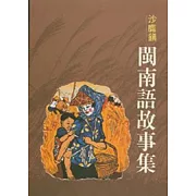 沙鹿鎮閩南語故事集1-台中縣民間文學集12