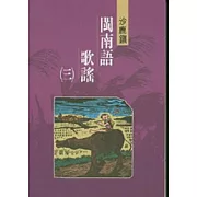 沙鹿鎮閩南語歌謠3-台中縣民間文學集14