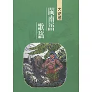 大安鄉閩南語歌謠-台中縣民間文學集31