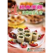 蓮類經典美饌烹藝競賽食譜