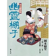 半七捕物帳－幽靈棚子