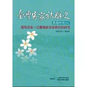 臺灣客家族群史專題研究2/1—發現客家~宜蘭地區客家移民的研究