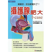 攝護腺肥大 小case  --親愛的，您怎麼變大了