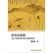 照花前後鏡：詞之美感特質的形成與演進