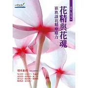 花精與花魂：崔玖談花精療癒力