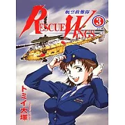 RESCUE WINGS 航空救難隊 3