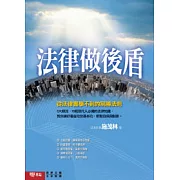 法律做後盾－從法律書學不到的制勝法則