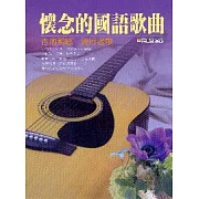 懷念的國語歌曲