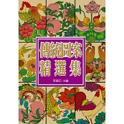 中國傳統圖案精選集