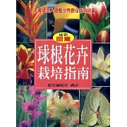 球根花卉栽培指南