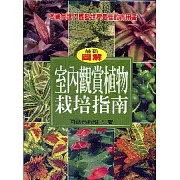 室內觀賞植物栽培指南