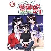 藍蘭島漂流記 10