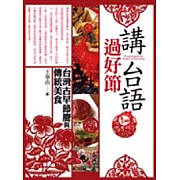 講台語．過好節—台灣傳統節慶與美食