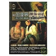 關於社會學的100個故事