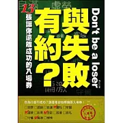 與失敗有約？ ─13張讓你遠離成功的入場券