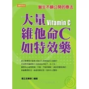 大量維他命C如特效藥：醫生不願公開的療法