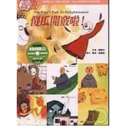 傻瓜開竅啦！：大師密碼Ｒ