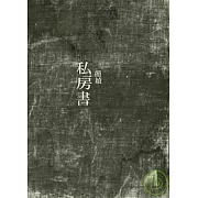 私房書