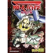 魔人偵探腦嚙涅羅 9