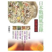 日本戰國風雲錄．群雄紛起