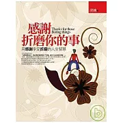 感謝折磨你的事