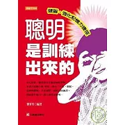 聰明是訓練出來的：健腦.強化記憶力捷徑