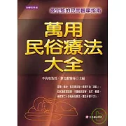 萬用民俗療法大全 ---最完整的民間醫學指南