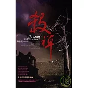 殺禪 (第七卷)  人間崩壞