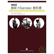 精華版咖啡Espresso教科書