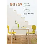靈性心理學Biblical Concepts for Christian Counseling