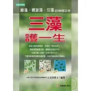 三藻護一生：綠藻、螺旋藻與引藻的神奇功效