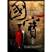 國寶1之黃金雙眼