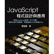 JavaScript 程式設計與應用