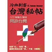 冷血刺客之台灣秘帖