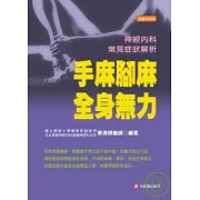 手麻腳麻．全身無力---神經內科常見症狀解析