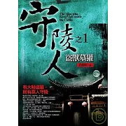 守陵人之1：盜獸墓獾