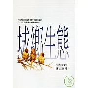 城鄉生態(2007年更新版)