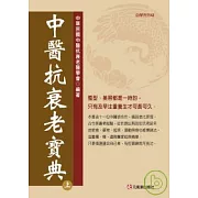 中醫抗衰老寶典（上）