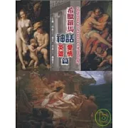 希臘羅馬神話：愛情．英雄合訂本