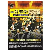 關於音樂學的100個故事