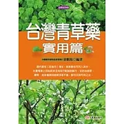 台灣青草藥實用篇