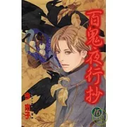 百鬼夜行抄 16