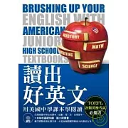 讀出好英文：用美國中學課本學閱讀